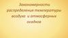 Закономерности распределения температуры воздуха и атмосферных осадков