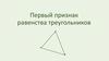 Первый признак равенства треугольников. Равные треугольники