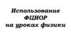 Использование ФЦИОР на уроках физики