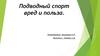 Польза и вред подводного спорта
