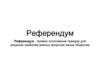 Референдум