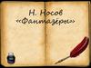 Н. Носов «Фантазёры»