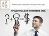 Агентство правовых вопросов и дел. Продукты для клиентов МСБ. О компании ООО «АПВД»
