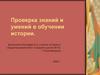 Проверка знаний и умений в обучении истории