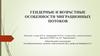 Гендерные и возрастные особенности миграционных потоков
