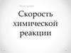 Скорость химической реакции