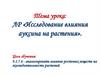 Лабораторная работа "Исследование влияния ауксина на растения". Работа мышц