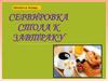Сервировка стола к завтраку