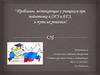 Проблемы, возникающие у учащихся при подготовке к ОГЭ и ЕГЭ, и пути их решения