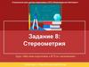 Жёсткая подготовка к ЕГЭ по математике. Стереометрия