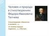Человек и природа в стихотворениях Фёдора Ивановича Тютчева