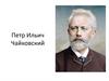 Петр Ильич Чайковский