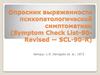 Опросник выраженности психопатологической симптоматики