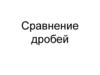 Сравнение дробей. Проверка домашнего задания