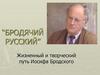 Бродячий русский. Жизненный и творческий путь Иосифа Бродского