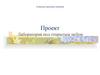Проект "Лаборатория под открытым небом"