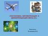 Постановка, автоматизация и дефференциация звука С