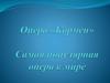 Опера "Кармен". Самая популярная опера в мире