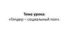 Гендер - социальный пол