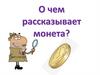 Что нам расскажет монета