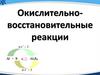 Окислительно-восстановительные реакции. Генетический ряд кальция