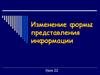 Изменение формы представления информации. Урок 22