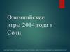 Олимпийские игры 2014 года в Сочи