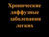 Хронические диффузные заболевания легких