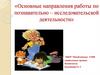Основные направления работы по познавательно-исследовательской деятельности