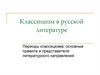 Классицизм в русской литературе. Периоды классицизма, основные правила и представители литературного направления