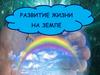 Развитие жизни на Земле