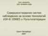Совершенствование систем наблюдения на основе технологий АЗН-В 1090ES и Мультилатерации