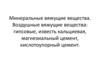 Минеральные вяжущие вещества. Воздушные вяжущие вещества