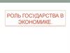 Роль государства в экономике