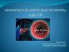 Хронические вирусные гепатиты у детей