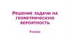Решение задачи на геометрическую вероятность