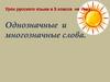 Однозначные и многозначные слова