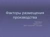 Факторы размещения производства