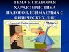 Правовая характеристика налогов, взимаемых с физических лиц  (тема 6)