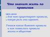 Что значит жить по правилам