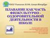 Плавание как часть физкультурно-оздоровительной деятельности в школе