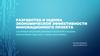 Разработка и оценка экономической эффективности инновационного проекта