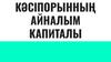 Кәсіпорынның айналым капиталы