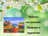 Пейзаж настроения. Природа и художник