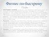 Фитнес по-быстрому