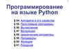Программирование на языке Python. Алгоритм и его свойства