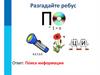 Поиск информации. Разгадайте ребус