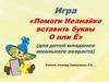 Игра "Помоги Незнайке вставить буквы О или Ё" (для детей младшего школьного возраста)