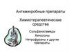 Антимикробные препараты. Химиотерапевтические средства