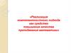 Реализация компетентностного подхода как средство повышения качества преподавания математики